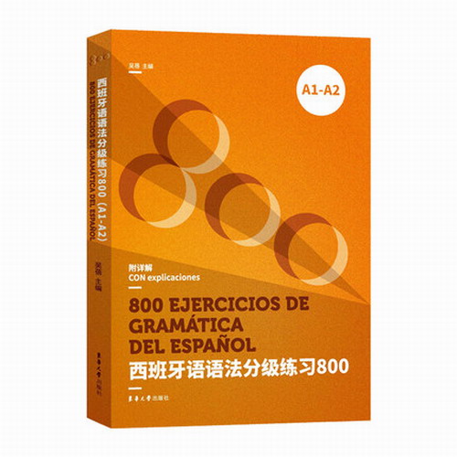 【预售】西班牙语语法分级练习800 欧标A1-A2 DELE、SIELE等考试备考书