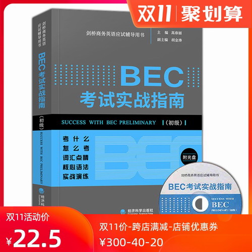 初级新编剑桥商务英语 BEC 考试实战指南（初级）高春丽