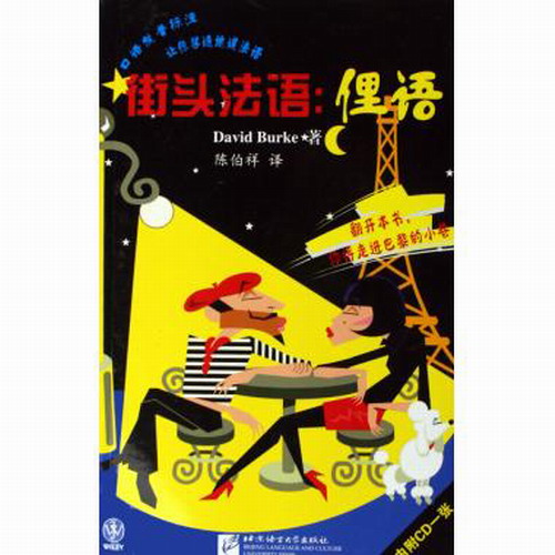 街头法语:俚语  伯克（Burke D.）, 陈伯祥 译