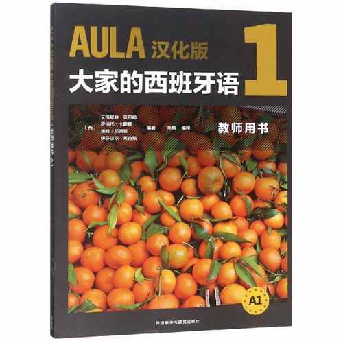 AULA汉化版 大家的西班牙语1: 教师用书 艾格尼丝·贝尔哈 等
