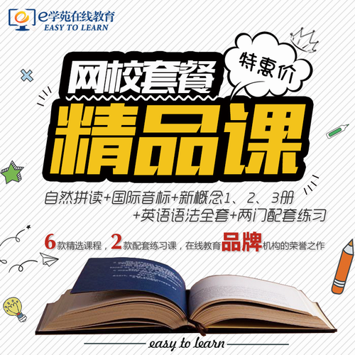 e学苑英语口语 新概念中高考四六级在线视频课程