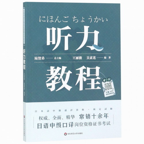 听力教程 (日语中级口译岗位资格证书考试) 编者:王丽薇 // 吴素莲| 总主编:陆留弟