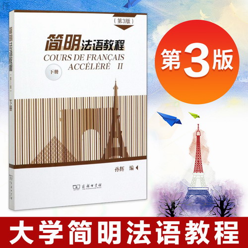 正版 简明法语教程 第3版 第三版 下册 孙辉 法语语法词汇考试考研bi备