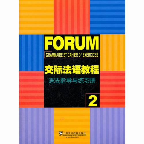 交际法语教程 (语法指导与练习册2)  