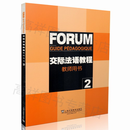 法语教材 交际法语教程 (教师用书2) 第二册 上海外语教育出版社