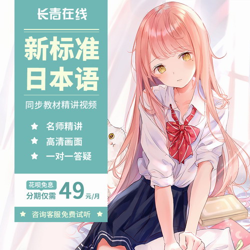 新标准日本语在线自学学习网课