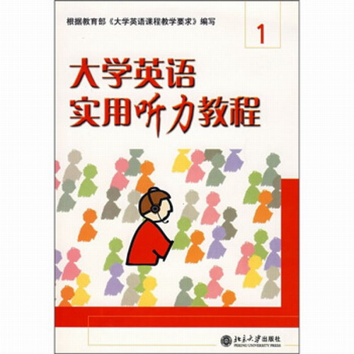 大学英语实用听力教程 (1)： 蒋学清 主编