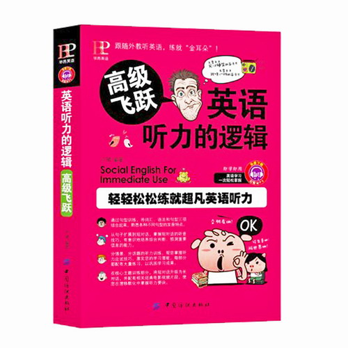 英语听力的逻辑高级飞跃 卢珺 外语学习