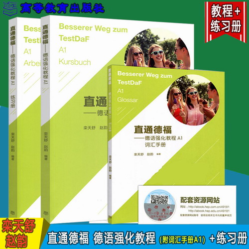 直通德福—德语强化教程A1 (附词汇手册A1) +德语强化教程A1练习册 栾天舒 赵韵