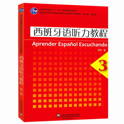 西班牙语听力教程 3 上海外语教育出版社 新世纪西班牙语专业本科教材
