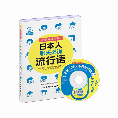 正版现货 日本人聊天必说流行语 (附光盘修订版) Aikoberry 菅原朋子 平松晋之介 著