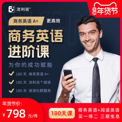 流利说商务英语A+180天职场面试课程 
