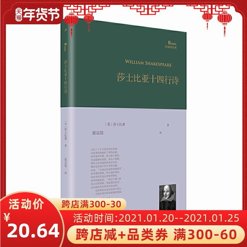 莎士比亚十四行诗(中英文全译本)/梁宗岱译集