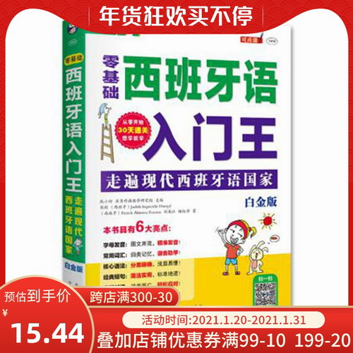 包邮 零基础西班牙语入门王:走遍现代西班牙语国家(白金版)