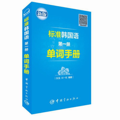 标准韩国语 第一册 单词手册 (附赠沪江网校学习卡+标准中韩双语音) 