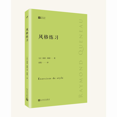 风格练习：经典写作课 雷蒙·格诺 著