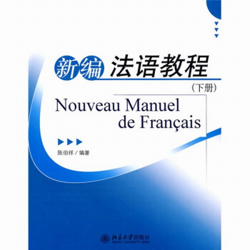 新编法语教程（下册）(自考选用00841）陈伯祥