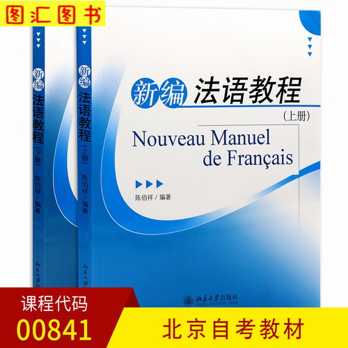 北京自考教材 00841 0841新编法语教程 上册+下册 配有光盘