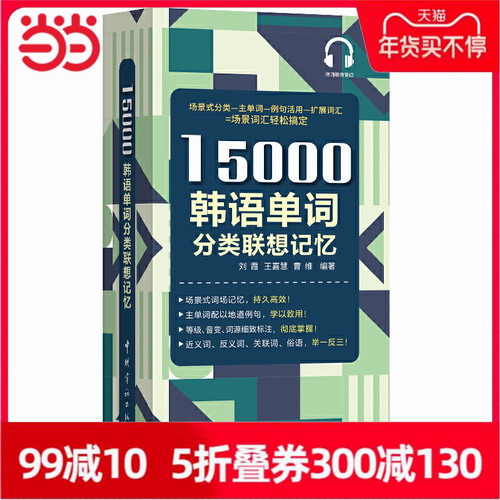 15000韩语单词分类联想记忆 携带方便 配标准音频