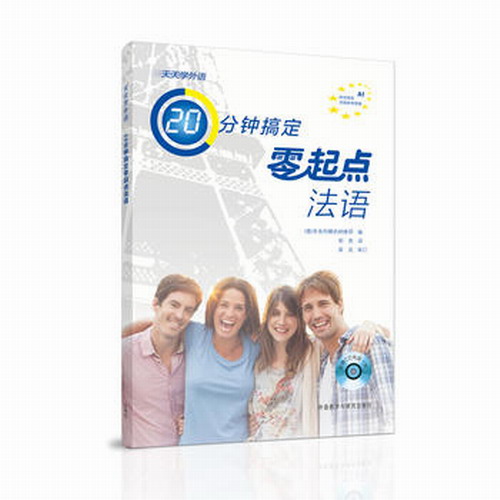 外研社 天天学外语 20分钟搞定零起点法语 配CD光盘一张