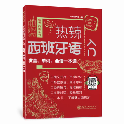 热辣西班牙语入门 (发音单词会话一本通) / 魅力西语系列