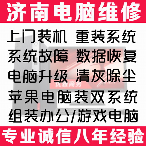 济南电脑维修 上门装机重装系统清灰数据恢复苹果