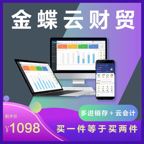 金蝶云财贸网络版在线进销存财务软件