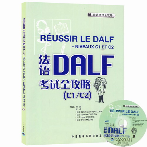 外研社 法语DELF考试全攻略 欧标C1/C2级 傅荣