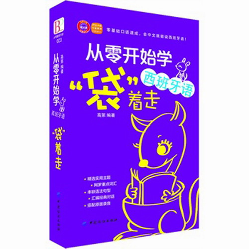 正版 从零开始学西班牙语袋着走 零基础自学辅导快速入门教材