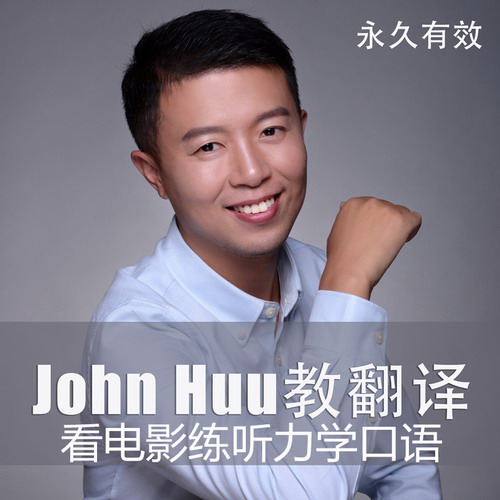 翻译英语思维 听力口语 看电影学英语