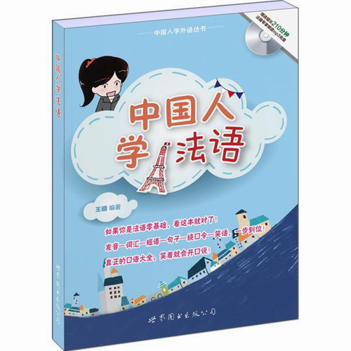 正版 中国人学法语 王晴 编著