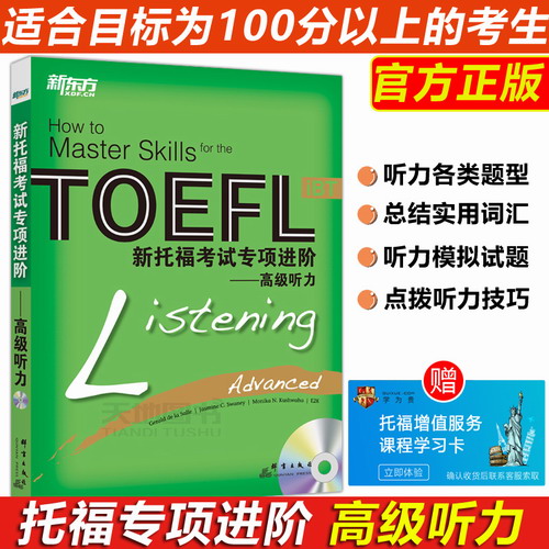 新东方 新托福考试专项进阶高级听力 TOEFL iBT托福考试书籍