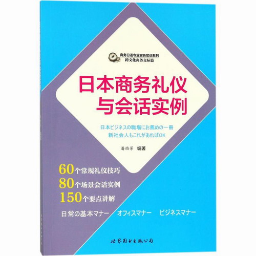 日本商务礼仪与会话实例 编者:潘幼芳 日语文教 世界图书出版公司 