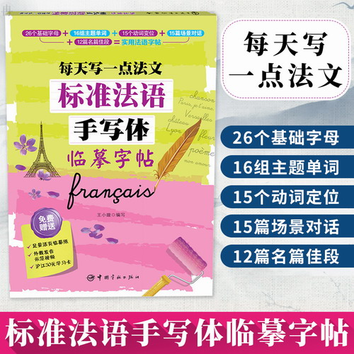 标准法语手写体临摹字帖 每天写一点法文 法语法式连写精致手写体字帖