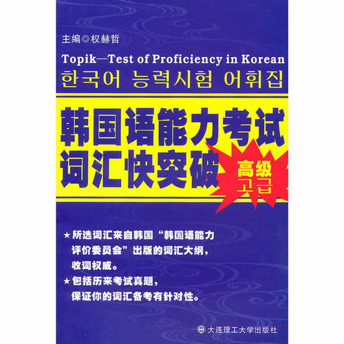 韩国语能力考试词汇快突破