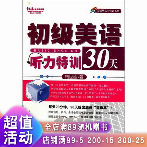 初级美语听力特训30天 赖世雄 美语从头学特训系列