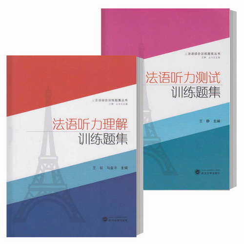 法语听力测试+法语听力理解训练题集 附音频 法语专四听力