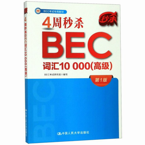 4周秒杀BEC词汇10000（高级）BEC考试研究组编写商务英语学