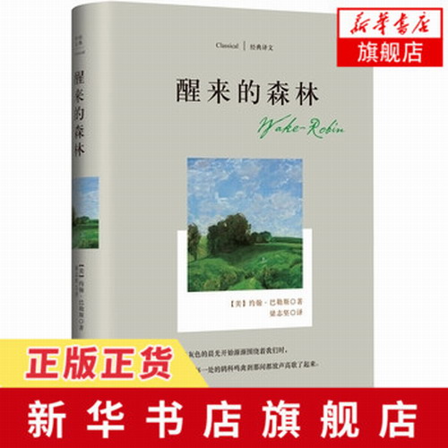醒来的森林 (美) 巴勒斯 自然文学之父 随笔文学 四川文艺出版社