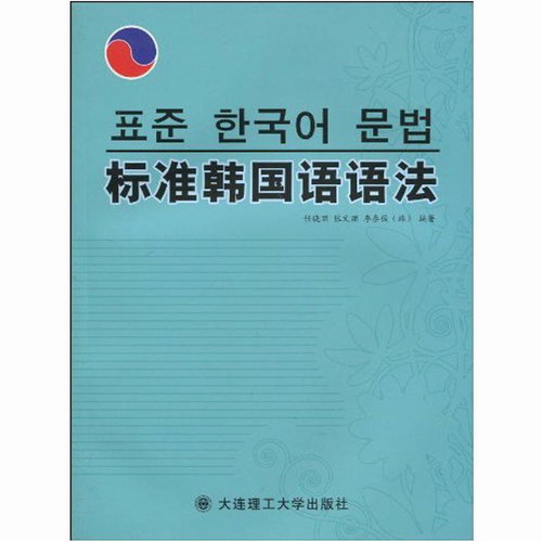 标准韩国语语法 任晓丽 张文丽 (韩国) 李泰俊 著作