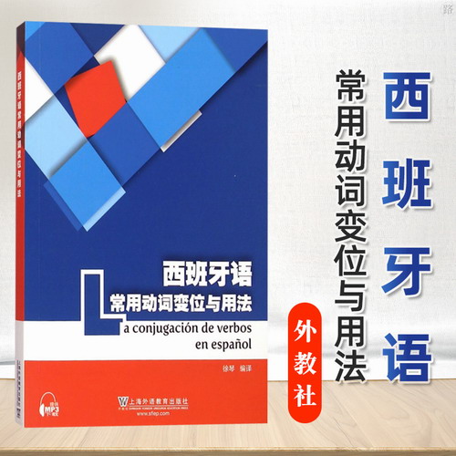 西班牙语常用动词变位与用法 徐琴 上海外语教育出版社