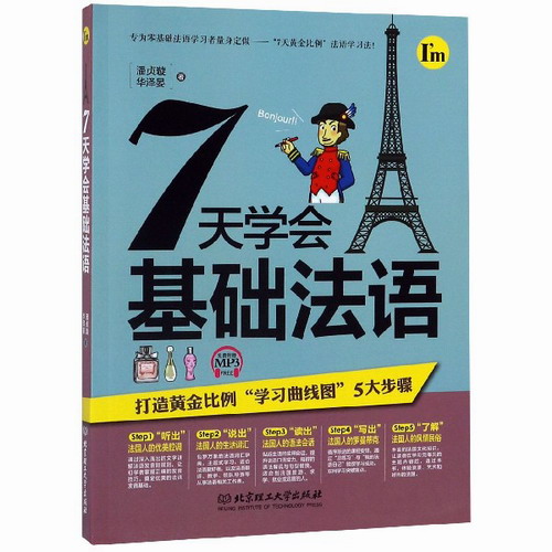 正版 7天学会基础法语 书中还介绍了一些法国的文化 美食方面的知识