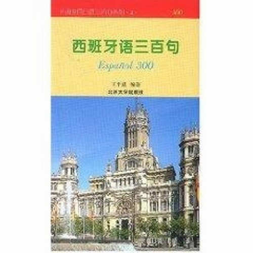 西班牙语三百句//外语实用口语三百句系列.4. 王平媛