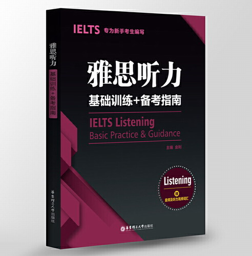 雅思听力基础训练+备考指南：专为新手考生编写