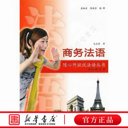 商务法语（含MP3光盘） 韩艳芳 谢群 毛志贵 译者