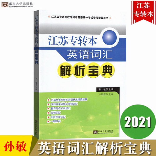 江苏专转本 英语词汇解析宝典 孙敏 东南大学出版社