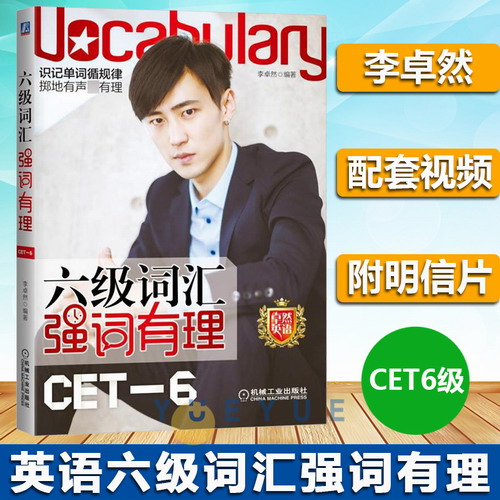 2021年大学英语6级考试 六级词汇强词有理 李卓然 