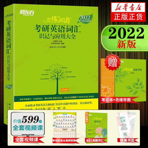 2022恋练有词：考研英语词汇识记与应用大全