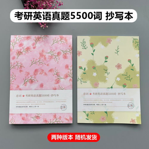 YS包邮 朱伟 唐迟 恋词2022考研英语真题5500词 抄写本