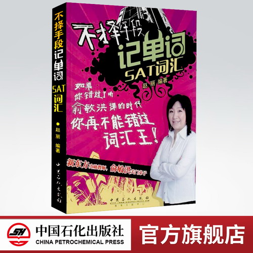 不择手段记单词ACT词汇 速成真经 新ACT词汇新东方名师解析